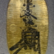 An extremely rare oban - Japanese money BEFORE the introduction of Western-style coins.